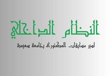 النظام الداخلي لسير مسابقات الدكتوراه بعنوان السنة الجامعية 2024 2025 بجامعة سعيدة