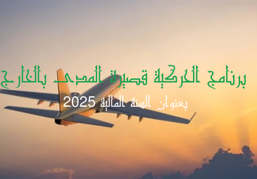 برنامج الحركية قصيرة المدى بالخارج بعنوان السنة المالية 2025