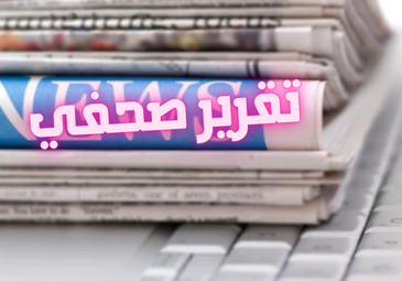 تقرير صحفي حول تقييم التحضيرات لمسابقات الدكتوراه