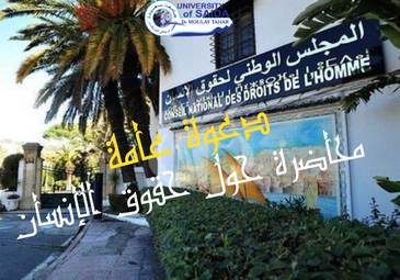 دعوة عامة لحضور محاضرة حول حقوق الإنسان