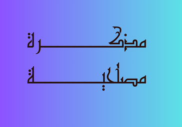 مذكرة مصلحية خاصة بإستخدام وسائل التواصل اﻹجتماعي