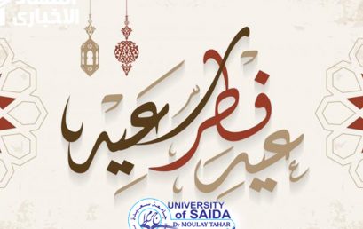 تهنئة السيد مدير الجامعة بمناسبة عيد الفطر المبارك