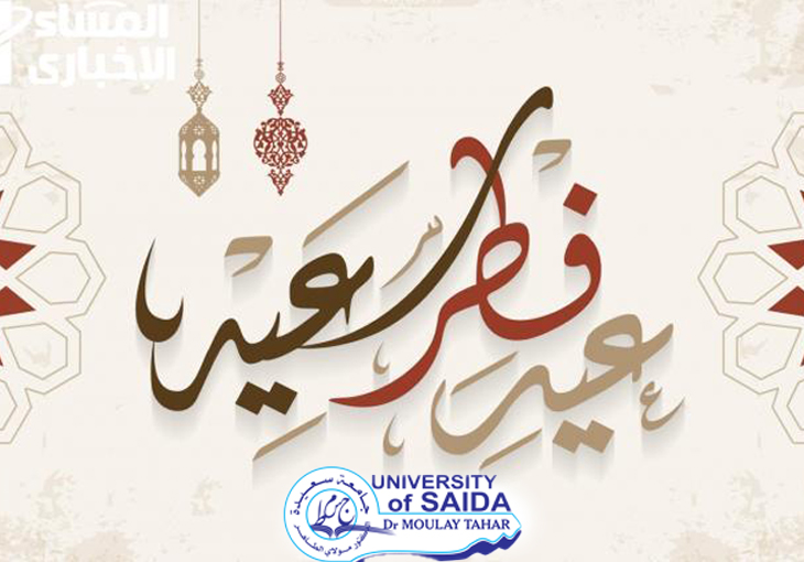 تهنئة السيد مدير الجامعة بمناسبة عيد الفطر المبارك تهنئة السيد مدير الجامعة بمناسبة عيد الفطر المبارك