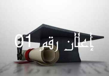 بخصوص تسجيل الطلبة الناجحين في مسابقات الدكتوراه