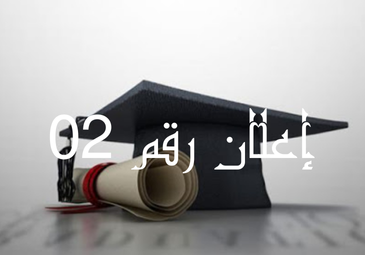 إعلان رقم 02 بخصوص تسجيل الطلبة الناجحين في مسابقات الدكتوراه