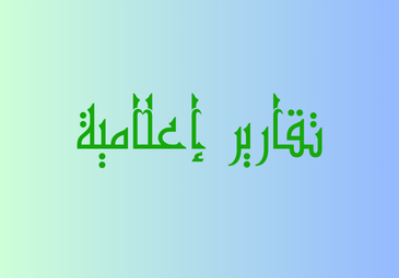 تقارير إعلامية