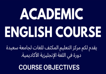 دورة في اللغة الإنجليزية الأكاديمية مقدمة من طرف مركز التعليم المكثف للغات لجامعة سعيدة