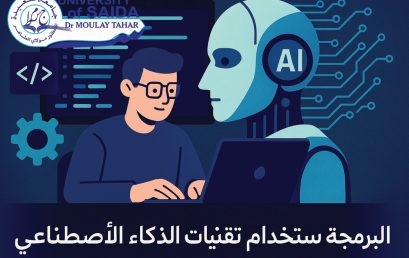 تنظيم المسابقة الوطنية الجامعية في البرمجة باستخدام تقنيات الذكاء الإصطناعي 2025