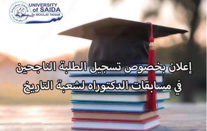 إعلان بخصوص تسجيل الطلبة الناجحين في مسابقات الدكتوراه لشعبة التاريخ