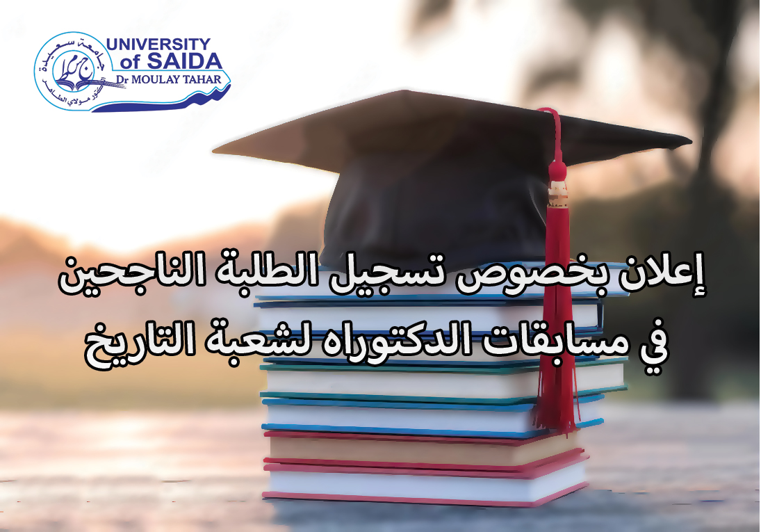 إعلان بخصوص تسجيل الطلبة الناجحين في مسابقات الدكتوراه لشعبة التاريخ إعلان بخصوص تسجيل الطلبة الناجحين في مسابقات الدكتوراه لشعبة التاريخ