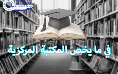 في ما يخص المكتبة المركزية