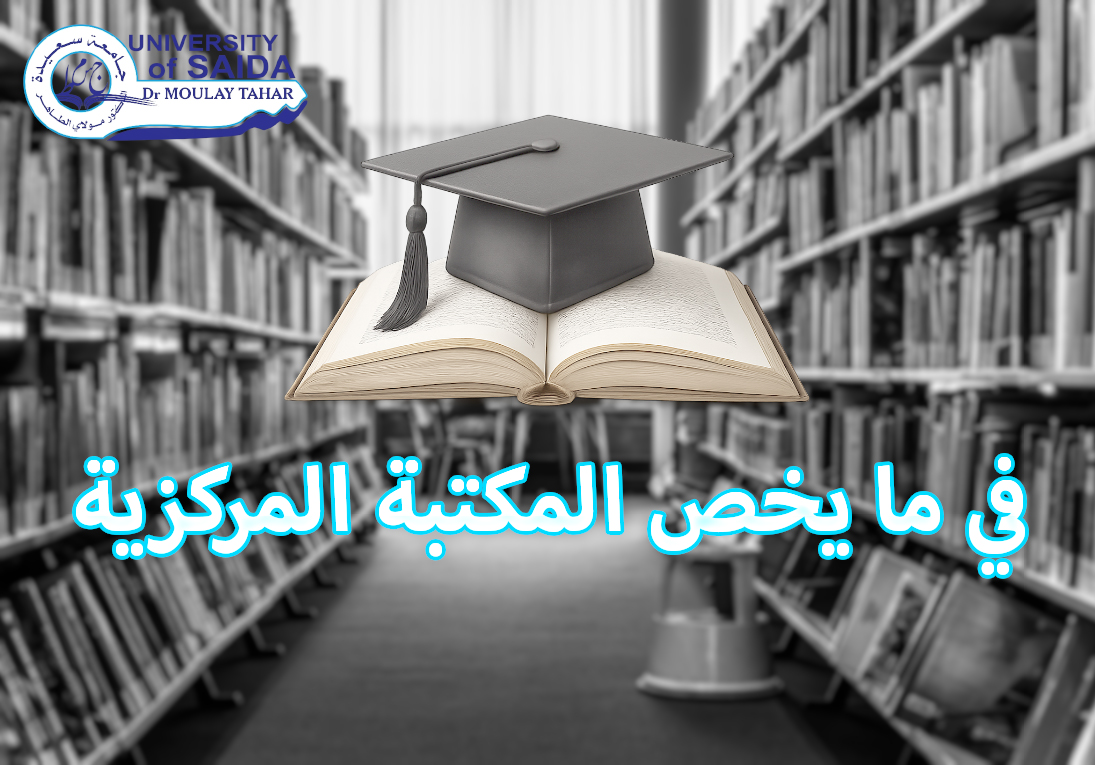 في ما يخص المكتبة المركزية