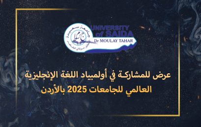 عرض للمشاركـة في أولمبياد اللغة الإنجليزية العالمي للجامعات 2025 بالأردن