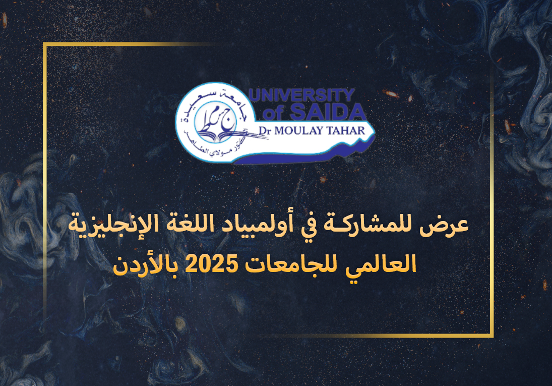 عرض للمشاركـة في أولمبياد اللغة الإنجليزية العالمي للجامعات 2025 بالأردن عرض للمشاركـة في أولمبياد اللغة الإنجليزية العالمي للجامعات 2025 بالأردن