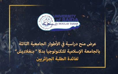عرض منح دراسية في الأطوار الجامعية الثالثة بالجامعة الإسلامية للتكنولوجيا بدكا ” بنغلاديش” لفائدة الطلبة الجزائريين