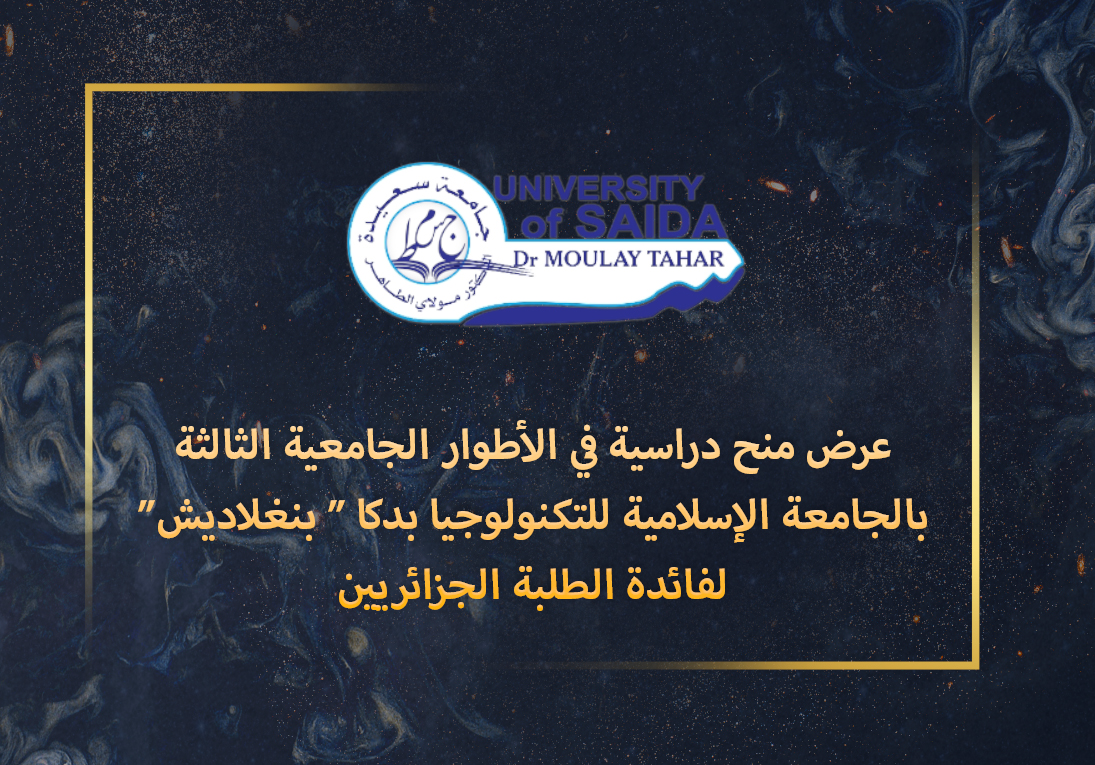 عرض منح دراسية في الأطوار الجامعية الثالثة بالجامعة الإسلامية للتكنولوجيا بدكا ” بنغلاديش” لفائدة الطلبة الجزائريين عرض منح دراسية في الأطوار الجامعية الثالثة بالجامعة الإسلامية للتكنولوجيا بدكا ” بنغلاديش” لفائدة الطلبة الجزائريين