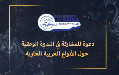 دعوة للمشاركة في الندوة الوطنية حول الأنواع الغريبة الغازية