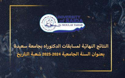 النتائج النهائية لمسابقات الدكتوراه بجامعة سعيدة بعنوان السنة الجامعية 2024-2025 / شعبة التاريخ