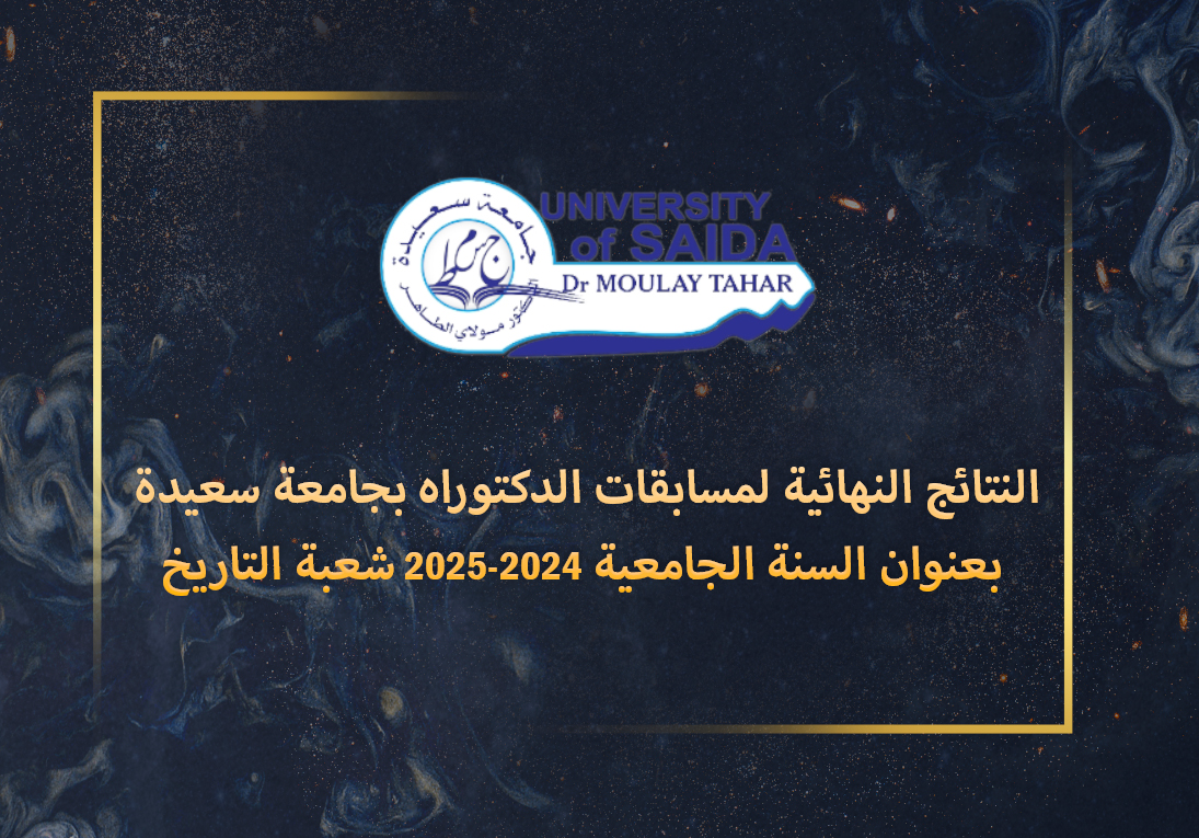 النتائج النهائية لمسابقات الدكتوراه بجامعة سعيدة بعنوان السنة الجامعية 2024-2025 / شعبة التاريخ النتائج النهائية لمسابقات الدكتوراه بجامعة سعيدة بعنوان السنة الجامعية 2024-2025 / شعبة التاريخ