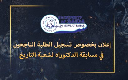 إعلان بخصوص تسجيل الطلبة الناجحين في مسابقة الدكتوراه لشعبة التاريخ