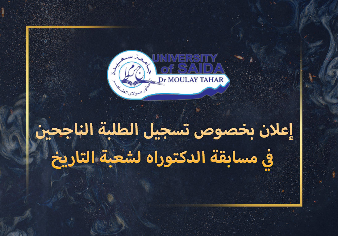 إعلان بخصوص تسجيل الطلبة الناجحين في مسابقة الدكتوراه لشعبة التاريخ إعلان بخصوص تسجيل الطلبة الناجحين في مسابقة الدكتوراه لشعبة التاريخ