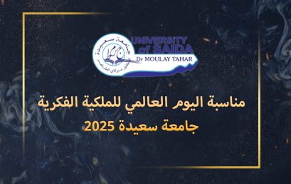 مناسبة اليوم العالمي للملكية الفكرية جامعة سعيدة 2025