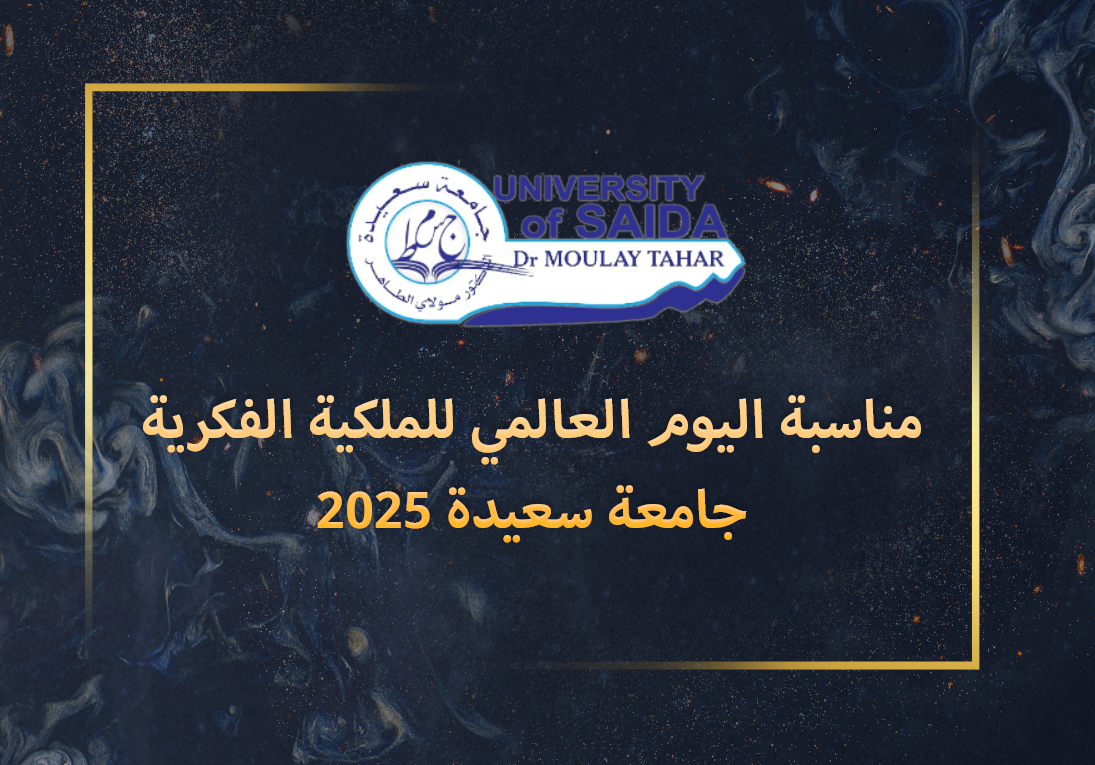 مناسبة اليوم العالمي للملكية الفكرية جامعة سعيدة 2025 مناسبة اليوم العالمي للملكية الفكرية جامعة سعيدة 2025