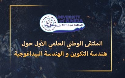 الملتقى الوطني العلمي الأول حول  هندسة التكوين و الهندسة البيداغوجية
