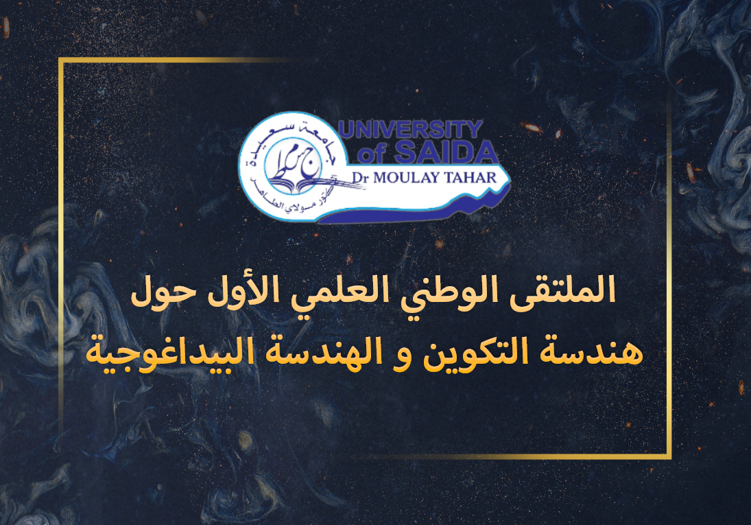 الملتقى الوطني العلمي الأول حول  هندسة التكوين و الهندسة البيداغوجية