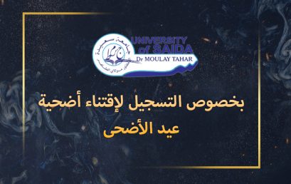 إعلان بخصوص التسجيل لإقتناء أضحية عيد الأضحى