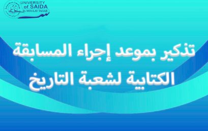 تذكير بموعد إجراء المسابقة الكتابية لشعبة التاريخ