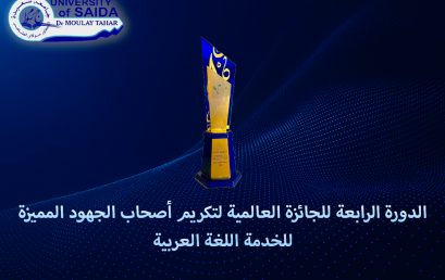 الدورة الرابعة للجائزة العالمية لتكريم أصحاب الجهود المميزة للخدمة اللغة العربية