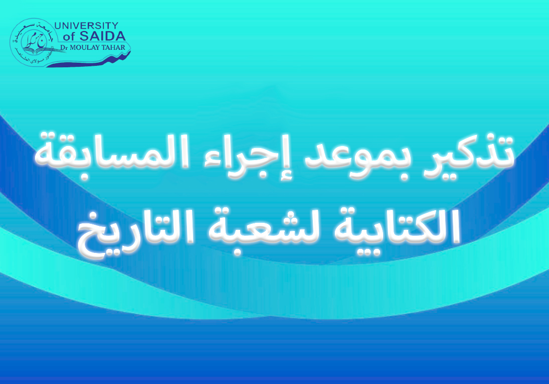 تذكير بموعد إجراء المسابقة الكتابية لشعبة التاريخ