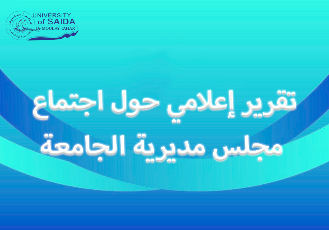 تقرير إعلامي حول اجتماع مجلس مديرية الجامعة المنعقد يوم 07 أفريل 2025