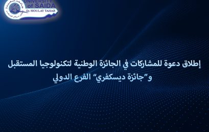 إطلاق دعوة للمشاركات في الجائزة الوطنية لتكنولوجيا المستقبل و”جائزة ديسكفري“ الفرع الدولي