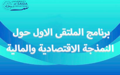 برنامج الملتقى الاول حول النمذجة الاقتصادية والمالية
