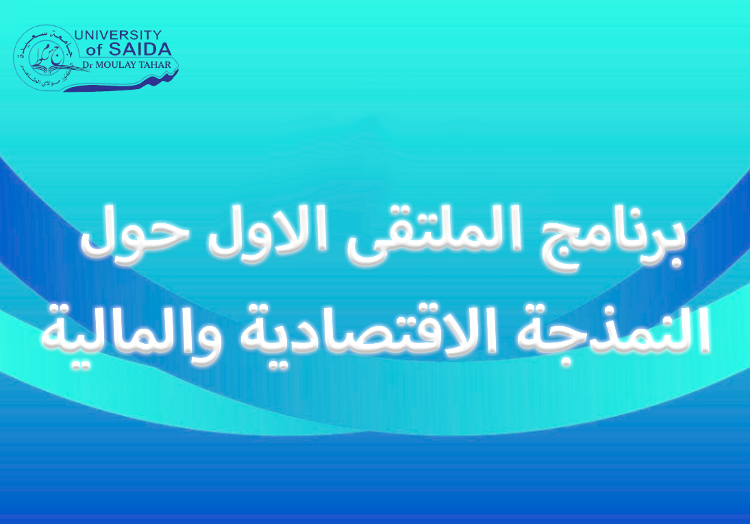 برنامج الملتقى الاول حول النمذجة الاقتصادية والمالية برنامج الملتقى الاول حول النمذجة الاقتصادية والمالية