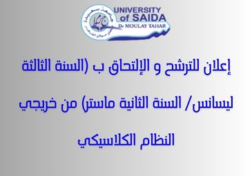 إعلان للترشح و الإلتحاق ب (السنة الثالثة ليسانس/ السنة الثانية ماستر) من خريجي النظام الكلاسيكي
