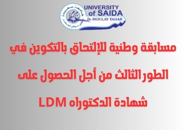 مسابقة وطنية للإلتحاق بالتكوين في الطور الثالث من أجل الحصول على شهادة الدكتوراه LDM