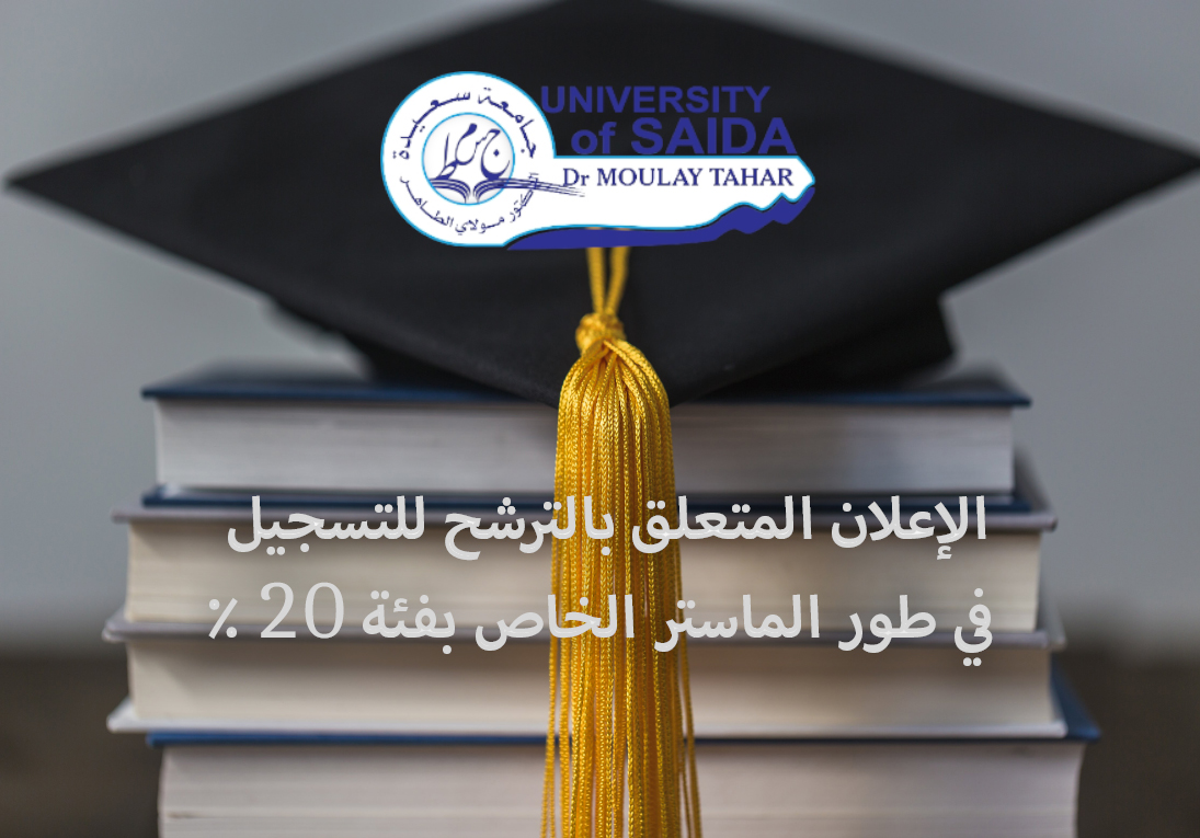 الإعلان المتعلق بالترشح للتسجيل في طور الماستر الخاص بفئة 20 %