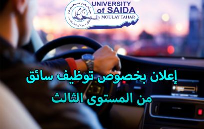 إعلان بخصوص توظيف سائق من المستوى الثالث