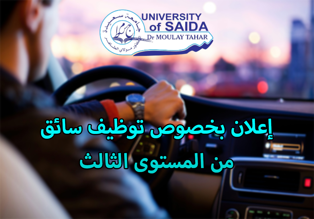 إعلان بخصوص توظيف سائق من المستوى الثالث