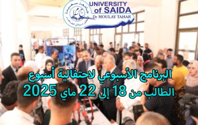 البرنامج الأسبوعي لاحتفالية أسبوع الطالب من 18 إلى 22 ماي 2025