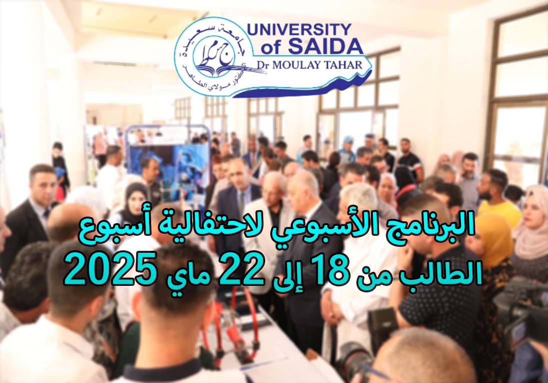 البرنامج الأسبوعي لاحتفالية أسبوع الطالب من 18 إلى 22 ماي 2025