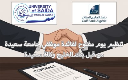 تنظيم يوم مفتوح لفائدة موظفي جامعة سعيدة من قِبل بنك الخليج وكالة سعيدة