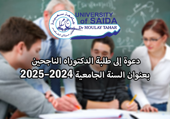 دعوة إلى طلبة الدكتوراه الناجحين بعنوان السنة الجامعية 2024–2025