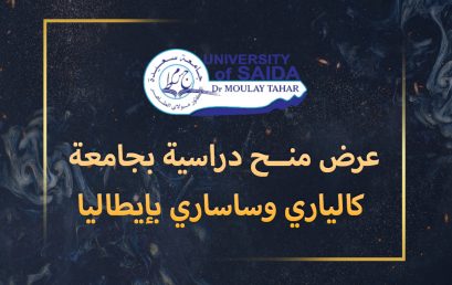 عرض منــح دراسية بجامعة كالياري وساساري بإيطاليا