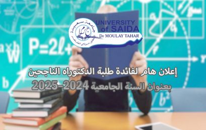 إعلان هام لفائدة طلبة الدكتوراه الناجحين بعنوان السنة الجامعية 2024–2025