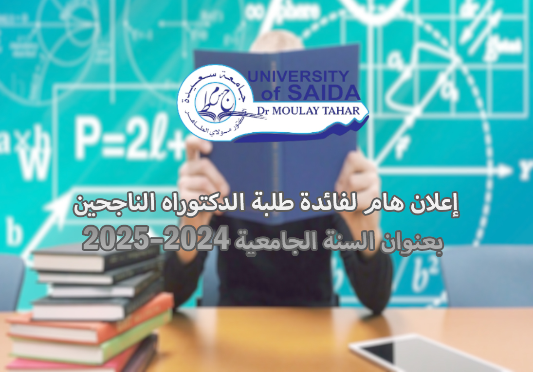 إعلان هام لفائدة طلبة الدكتوراه الناجحين بعنوان السنة الجامعية 2024–2025 إعلان هام لفائدة طلبة الدكتوراه الناجحين بعنوان السنة الجامعية 2024–2025