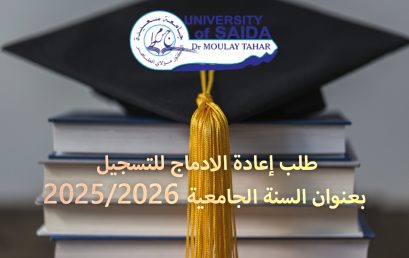 طلب إعادة الادماج للتسجيل بعنوان السنة الجامعية 2026/2025